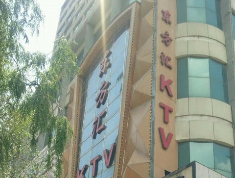 上海东方汇KTV消费价格点评